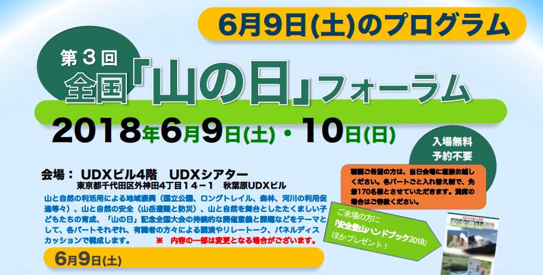 6月9-10日の全国山の日フォーラムに津田准教授が出演します。