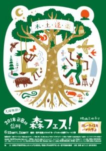 第8回信州森フェス!に菅平高原実験所が協力機関として参画