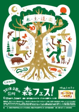 第8回信州森フェス!に菅平高原実験所が協力機関として参画