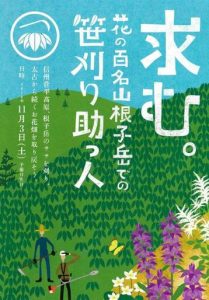 11月3日 求む。花の百名山根子岳での笹刈り助っ人