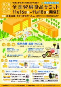 11月16-18日 全国発酵食品サミットで研究成果の一部を発信予定