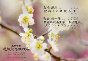 3月9日 筑波大学生物学類 町田教授の退職記念講演会を計画
