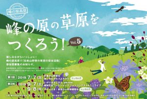 峰の原の草原をつくろう、いがりまさし氏の植物写真ワークショップ