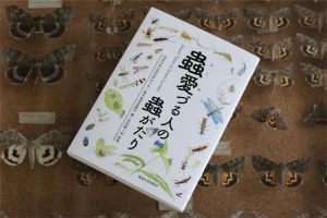 7月12日 「蟲愛づる人の蟲がたり」増刷のお知らせ