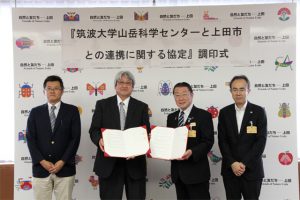 長野県上田市と山岳科学センターが連携協定を締結